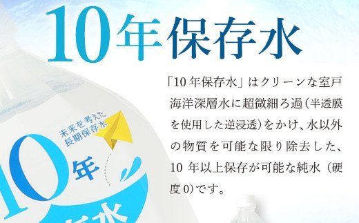 災害・非常時保存用「１０年保存水」（１０年保存可能）１．８リットル×６本セット　ak025