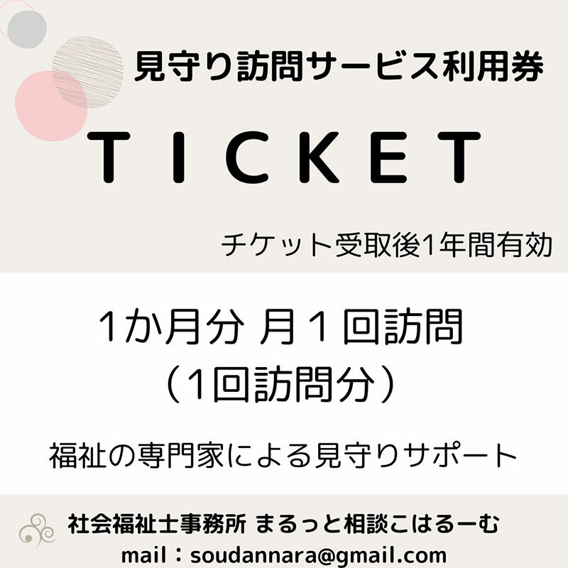 【ふるさと納税】【親孝行は、ふるさと納税で】　ふるさとへ贈る安心　社会福祉士による見守り訪問サービスチケット　見守り 訪問 サービス 1か月分　月1回訪問　報告 安心 福祉 支援 サポート 代行 親孝行　社会福祉士