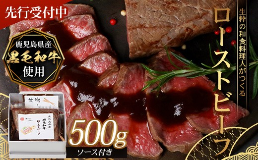 【先行予約：12月下旬配送～】生粋の和食料理人がつくる ＼＼ 鹿児島県産 黒毛和牛 ローストビーフ／／ ≪500g×1≫ 手作り 牛蒡ばるさみこそーす(バルサミコソース)100g付き GN-1｜鹿児島県 南大隅町