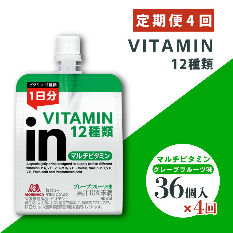 【ふるさと納税】 定期便 4回 inゼリー マルチビタミン 36個入り インゼリー ゼリー飲料 ゼリー まとめ買い 森永製菓 森永 機能性ゼリー ビタミン ビタミンゼリー マルチビタミン 10秒チャージ 運動前 スポーツ グレープフルーツ 非常食 備蓄品 災害対策 三島市 静岡県