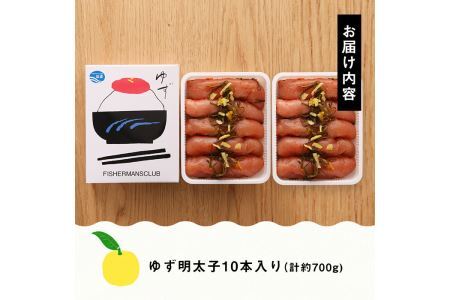 プチプチ粒感！無着色 ゆず明太子10本入り(計約700g)明太子 魚介 海鮮 魚卵 柚子 ゆず＜離島配送不可＞【ksg1241】【フィッシャーマンズクラブ】