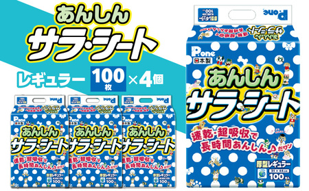 ペットシート トイレシート トイレ用品 ペット用 犬用 あんしんサラ・シートレギュラー100枚　（ペット用）_M137-0016