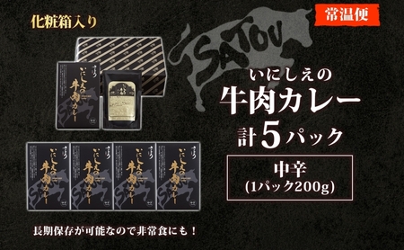  いにしえの牛肉カレー200g×5個入 中辛 いにしえの牛肉 国産 黒毛和牛 チャンピオン牛 惣菜 レトルトカレー レトルト まろやか コク 肉の甘み 旨み 濃厚 深み スパイス 薫 香り ランチ 夕