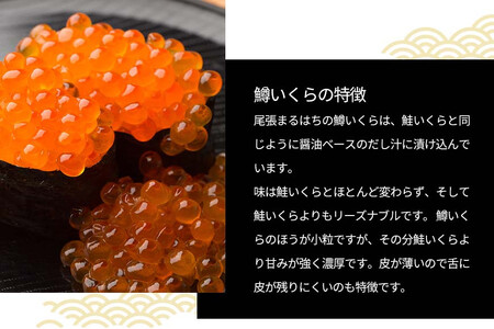 いくら 醤油漬け(100g) 鱒の卵 冷凍 尾張まるはち