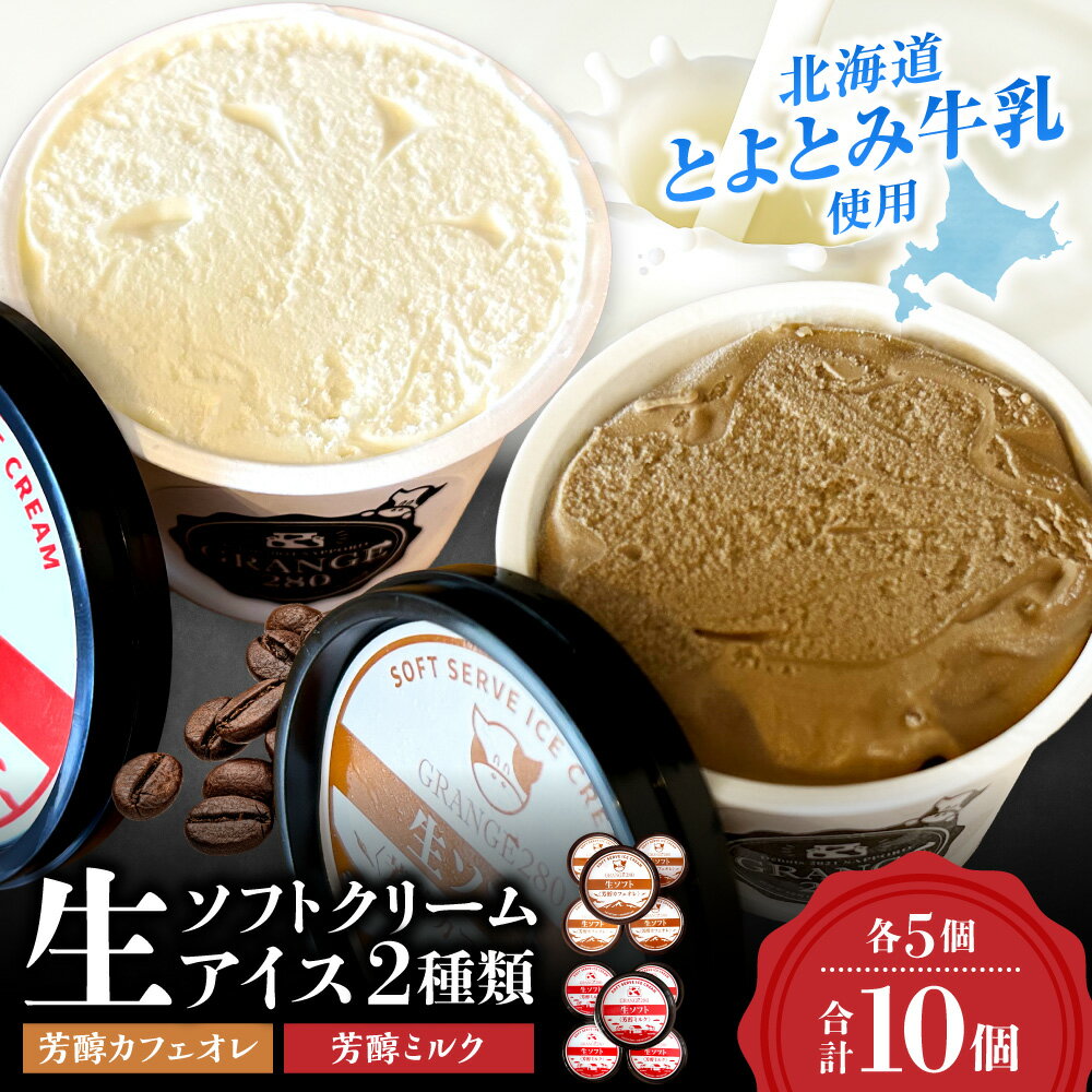 【ふるさと納税】 北海道産 牛乳使用★ 2種 生ソフトクリーム アイス 計10個 各115ml 各5個 セット カフェオレ ミルク 芳醇 濃厚 食べ比べ とよとみ 牛乳 カップアイス 生クリーム アイスクリーム ソフトクリーム お取り寄せ スイーツ デザート 冷凍 北海道 札幌市