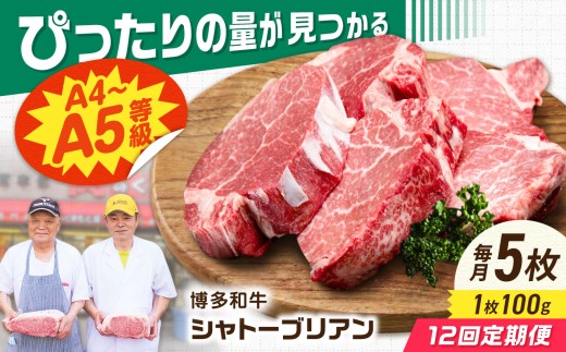【12回定期便】博多和牛シャトーブリアン 500g（100g×5） 広川町 / 肉のくまもと屋株式会社 [AFCN016]
