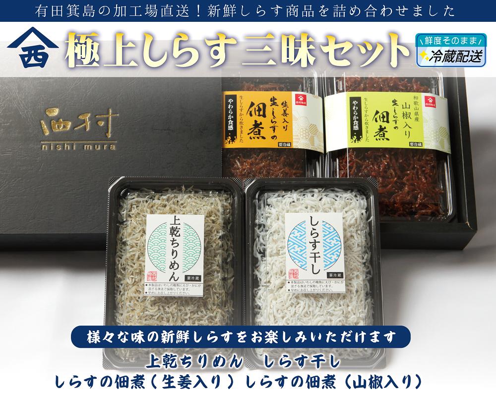 
極上しらす三昧セット（4種詰め合わせ）(A676-1)
