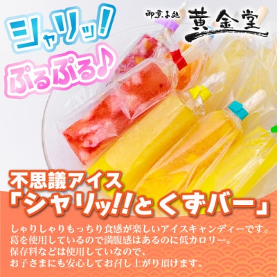 シャリッ!!と葛バー(8本セット)  フルーツ【配送不可地域：離島】