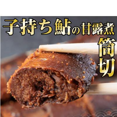 ふるさと納税 羽島市 岐阜県産　子持ち鮎甘露煮　筒切(20g×10切)香魚(鮎)が骨までふっくら柔らか