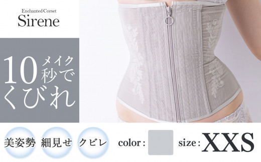 【君津市製】Enchanted corset シレーヌ 深海（グレージュ） XXSサイズ 日本製 コルセット サイズ豊富