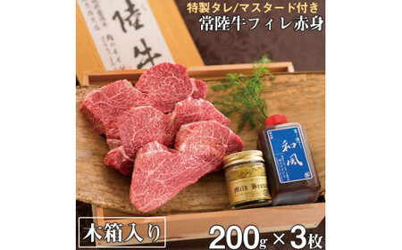 ＼最短翌日〜5営業日以内発送／ 父の日 食べ物 肉 ヒレステーキ A5 希少部位 常陸牛フィレ赤身 200g×3枚 木箱・特製タレ・マスタード付き 65000円 フィレステーキ ギフト対応 冷凍 贈答 高級 茨城県 水戸市【肉のイイジマ】（DU-3）