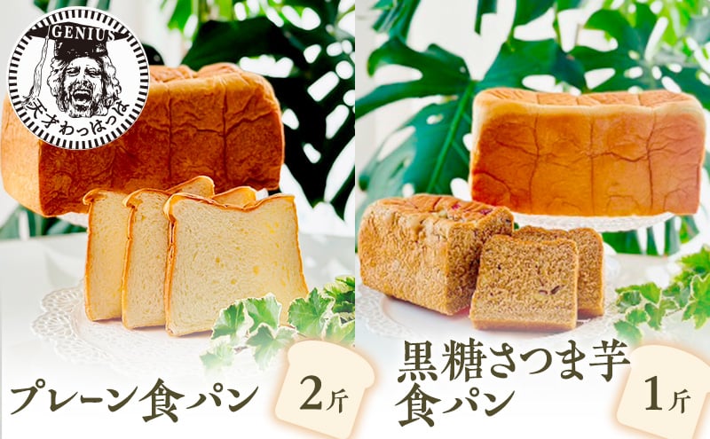 
プレーン食パン2斤＆黒糖さつま芋食パン1斤 [№5337-0145]

