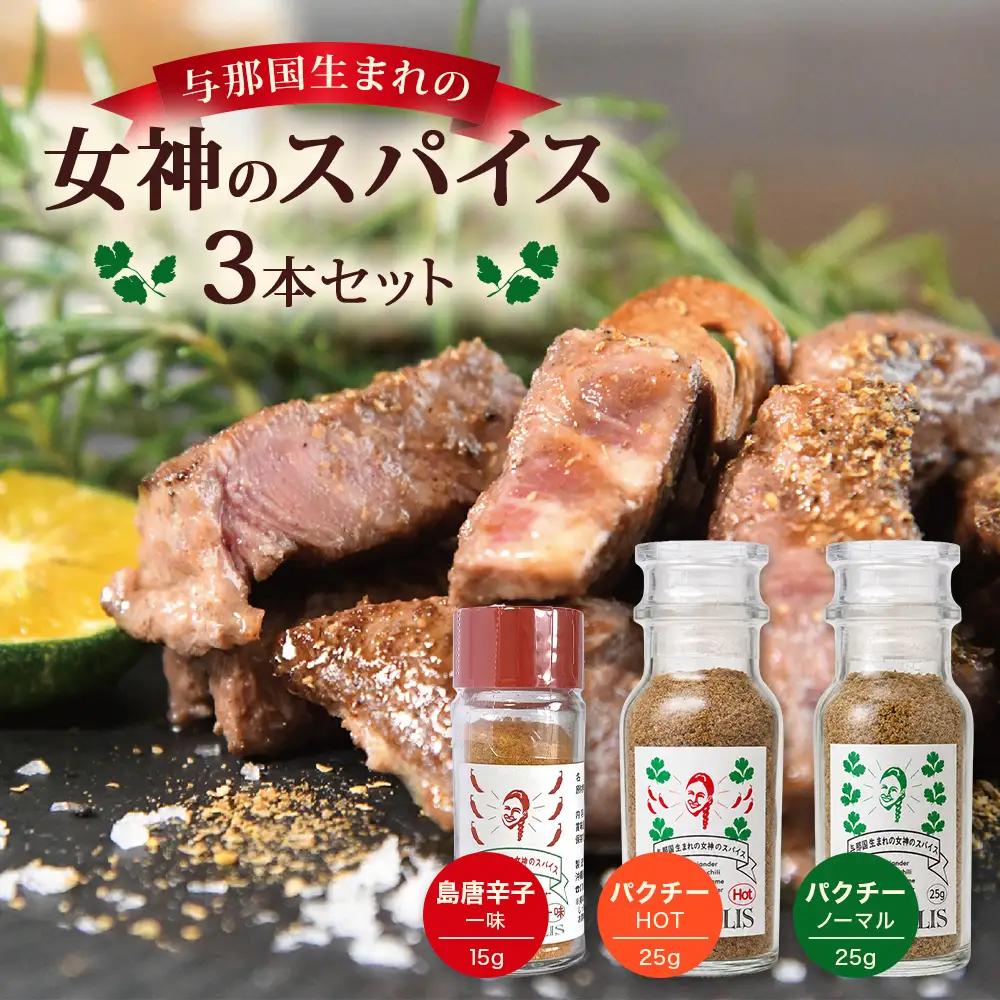 与那国生まれの女神のスパイス 3本セット（パクチー、パクチーHOT＆ 島とうがらし一味）PA-1 │沖縄県 与那国町 与那国島 調味料 香辛料 スパイス 胡椒 こしょう コショウ 黒コショウ パクチー 島とうがらし 唐辛子 とうがらし 一味 