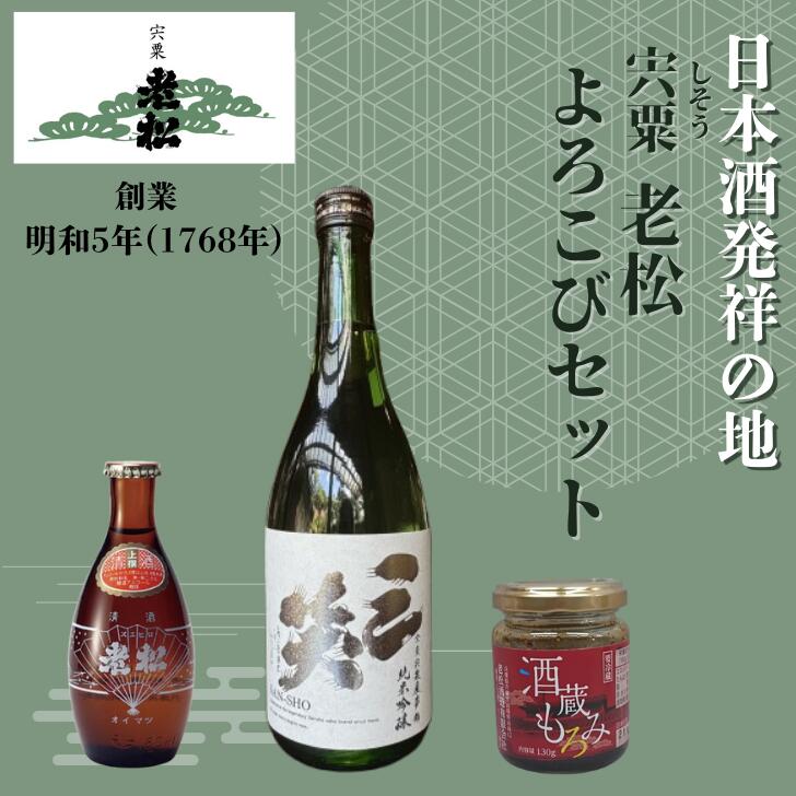 【ふるさと納税】A11　日本酒発祥の地「老松よろこびセット」　【 日本酒 清酒 老松 上撰 三笑 お酒 酒 贈答用 飲み比べ 呑み比べ 発酵食 もろみ おつまみ セット 】