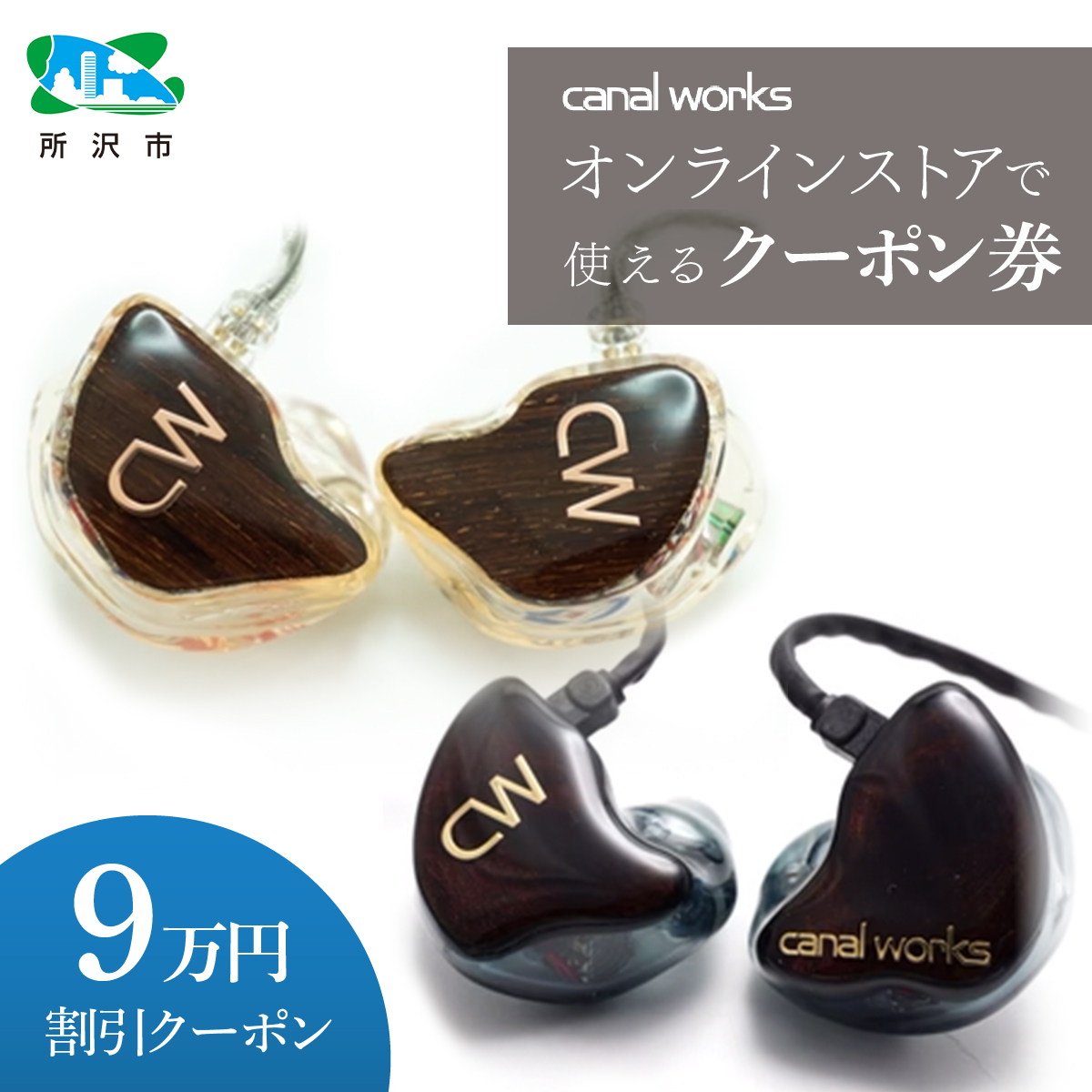 カナルワークス canalworks オンラインストア クーポン券 9万円分