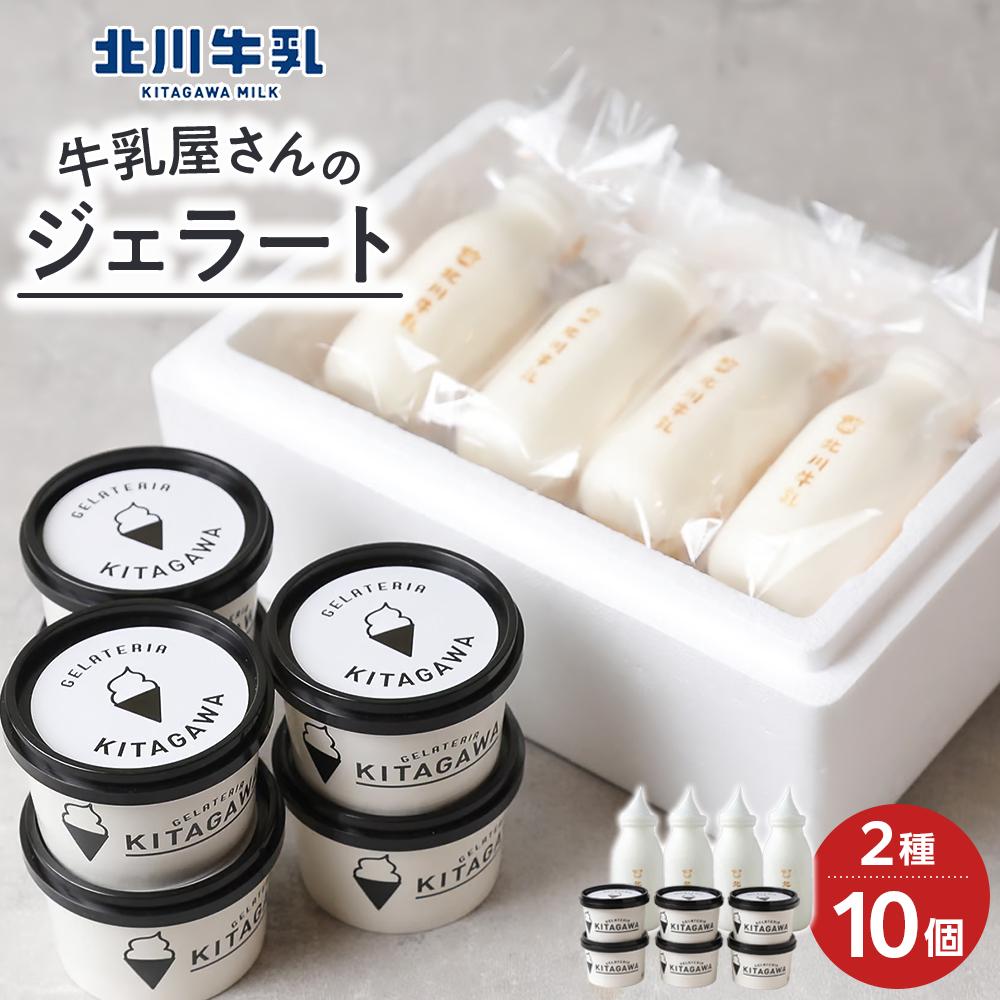【ふるさと納税】牛乳屋さんのジェラート2種10個セット(米粉もなか） | スイーツ ジェラート 生ジェラート アイスクリーム ミルク 牛乳 老舗 人気 産地直送 送料無料 楽天ふるさと 納税 返礼品 お取り寄せグルメ 取り寄せ お取り寄せ 三重県 伊賀市 三重 伊賀