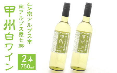 JA南アルプス市オリジナルワイン「南アルプス原七郷 甲州白ワイン」750ml×2本 ALPBQ001
