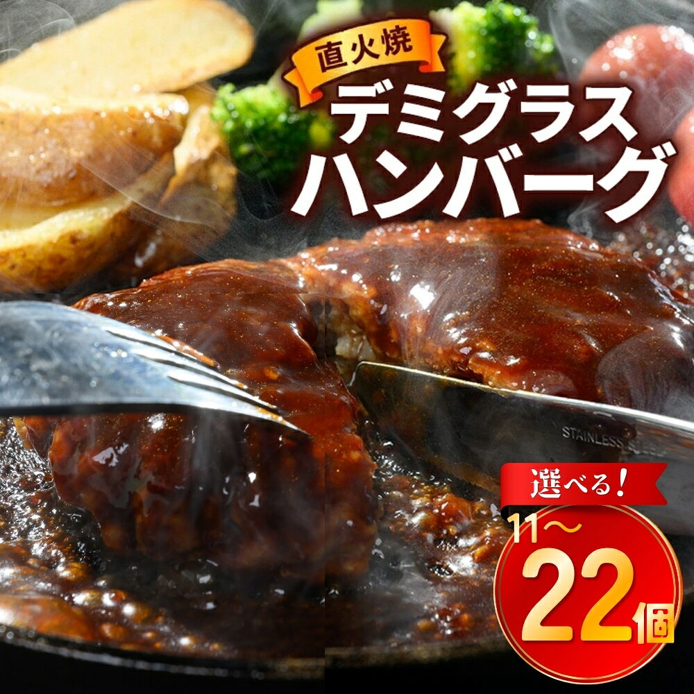【ふるさと納税】直火焼 デミグラスソース ハンバーグ 11～22個セット 計1.5～3kg超え ＼選べる内容量・配送回数・発送月／｜ふるさと納税 ハンバーグ 冷凍 温めるだけ 湯煎 個包装 レトルト おかず 惣菜 お弁当 選べる 個数 大容量 小分け 時短 簡単調理 個分け 常総市 常総