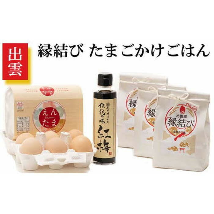 【ふるさと納税】＊出雲＊　縁結びたまごかけごはんセット | お茶 茶三代一 出雲大社献納銘茶 緑茶 国産 ギフト 島根県 出雲市