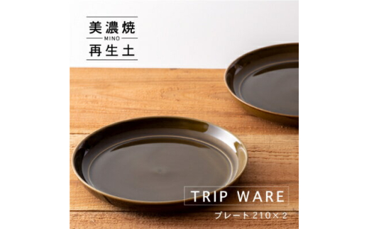 【美濃焼】 tripware プレート 210 2枚 緑釉 瑞浪市 / 市原製陶 食器 皿 グッドデザイン賞受賞 [AZAE015]