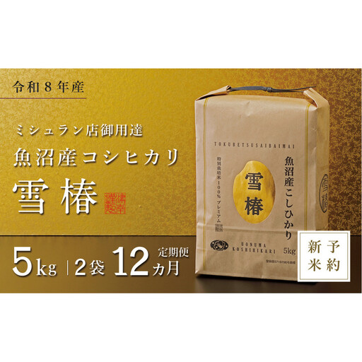 【令和8年産 コシヒカリ 先行予約】【定期便 12ヶ月】魚沼産コシヒカリ 雪椿 10kg(5kg×2袋) × 12回 特別栽培米