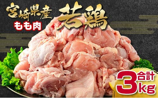 
宮崎県産若鶏 もも肉切身 カット3kg 鶏肉 バラ凍結＜1.5-227＞
