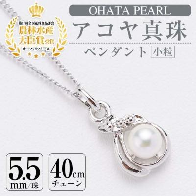 ふるさと納税 佐伯市 アコヤ真珠 小粒 ペンダント (5.5mm珠・チェーン40cm)