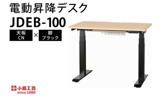 電動昇降デスクJDEB-100 天板：CN×脚：ブラック（BR006-CN-BK）