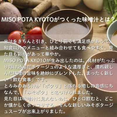 ふるさと納税 京都市 【MISO POTA KYOTO】こだわり素材の味噌ポタージュスープ みそポタ ギフトセット 10個 |  | 01