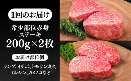 【全2回定期便】極上 壱岐牛 A5ランク 希少部位 赤身ステーキ 200g×2枚（雌）部位おまかせ 《壱岐市》【KRAZY MEAT】 ステーキ 赤身 希少部位 牛肉 肉 焼肉 A5[JER087] 