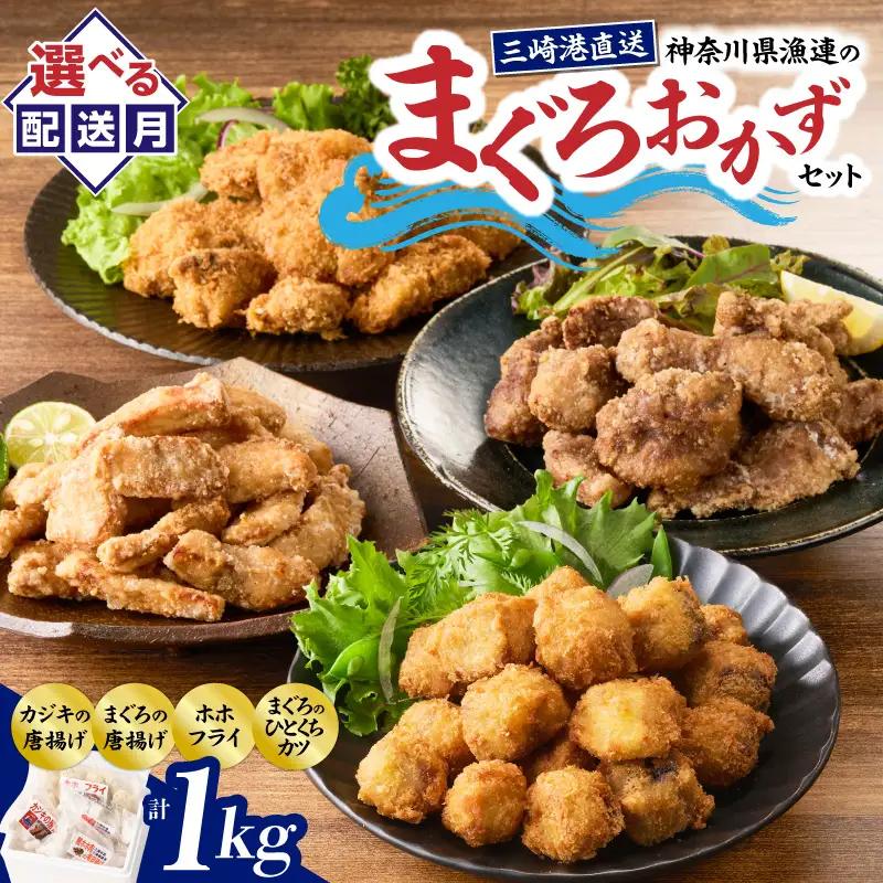 ＜選べる配送月＞【今夜のおかずの一品に】神奈川県漁連のまぐろおかずセット【からあげ・ひとくちカツ・ホホフライ】 M077-002  総菜 惣菜 冷凍