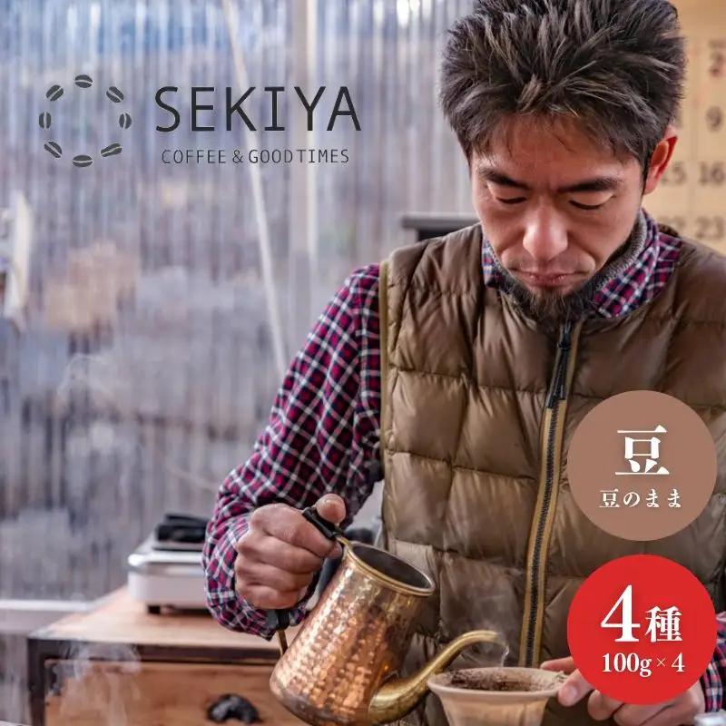 No.3067 SEKIYA COFFEE 自家焙煎珈琲豆４種　100ｇ×4種