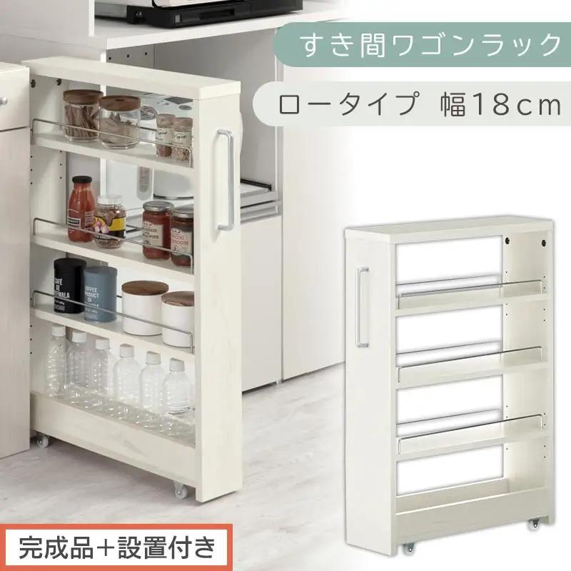 【完成品＋設置付き】すき間ワゴンラック ロータイプ〔幅18cm〕（ホワイトウッド）隙間収納 キッチンラック スリム スリムラック キッチン キッチンワゴン 収納 すき間収納 ランドリー ラック 4段 KKONRA945179-0-WWA