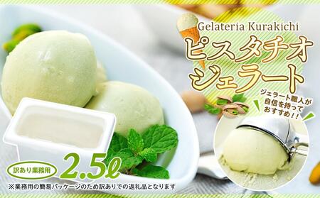 【ふるなびWEEK対象】【数量限定】ピスタチオ ジェラート 2.5リットル【大容量 アイス 業務用 訳あり スイーツ 人気 デザート 冷凍 氷菓子 2.5L 家族 ファミリーサイズ イタリア シチリア産】 FN-Limited