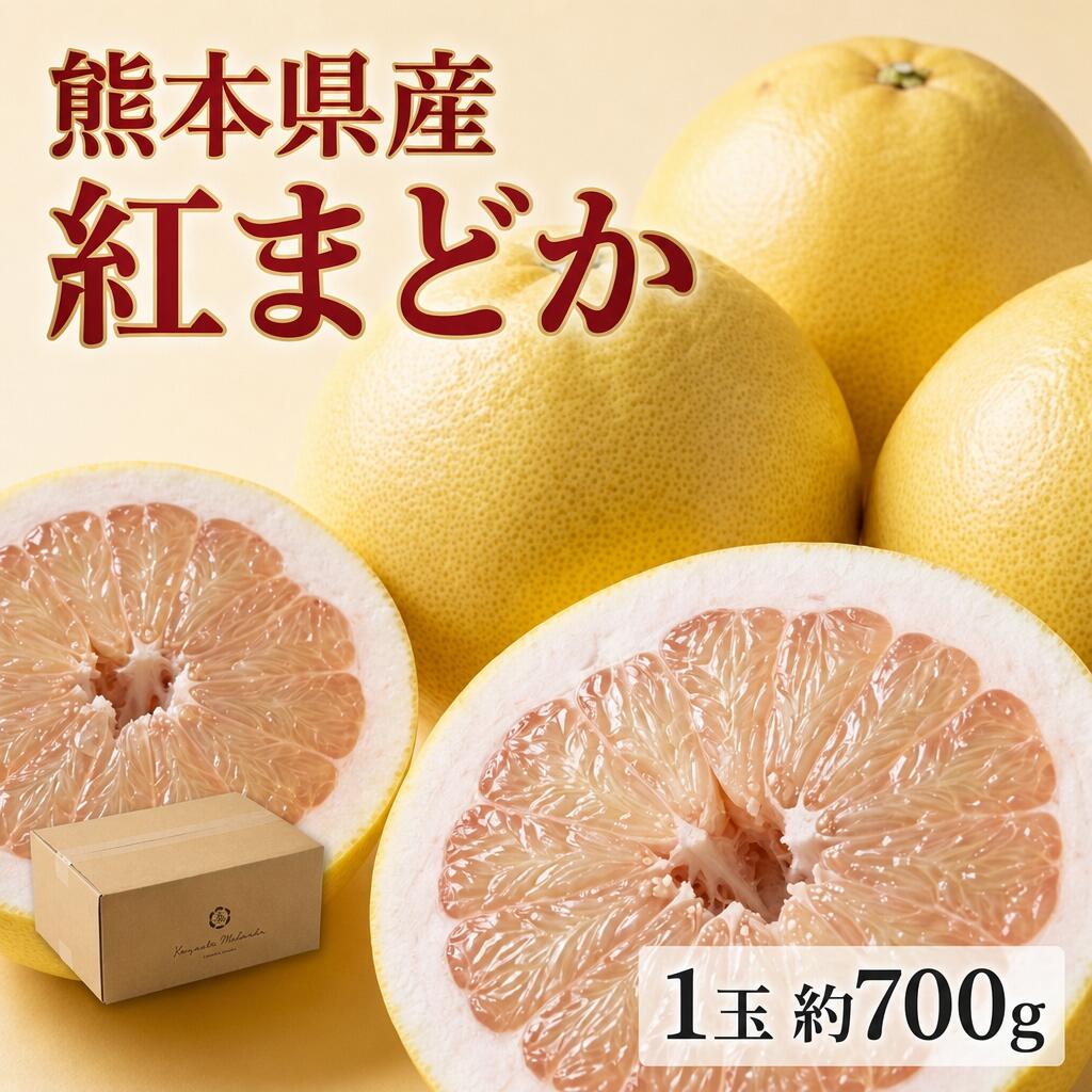 【ふるさと納税】熊本県産 紅まどか 1玉 約700g前後 みかん ミカン 蜜柑 かんきつ 柑橘 フルーツ くだもの 果物 果実 デザート 国産 九州 熊本県 送料無料 【2027年3月上旬発送開始】