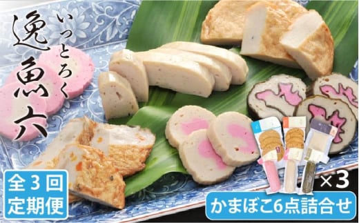 【全3回定期便】逸魚六（いっとろく）長崎産アジの練り物6種セット【しまおう】 [PAY013]