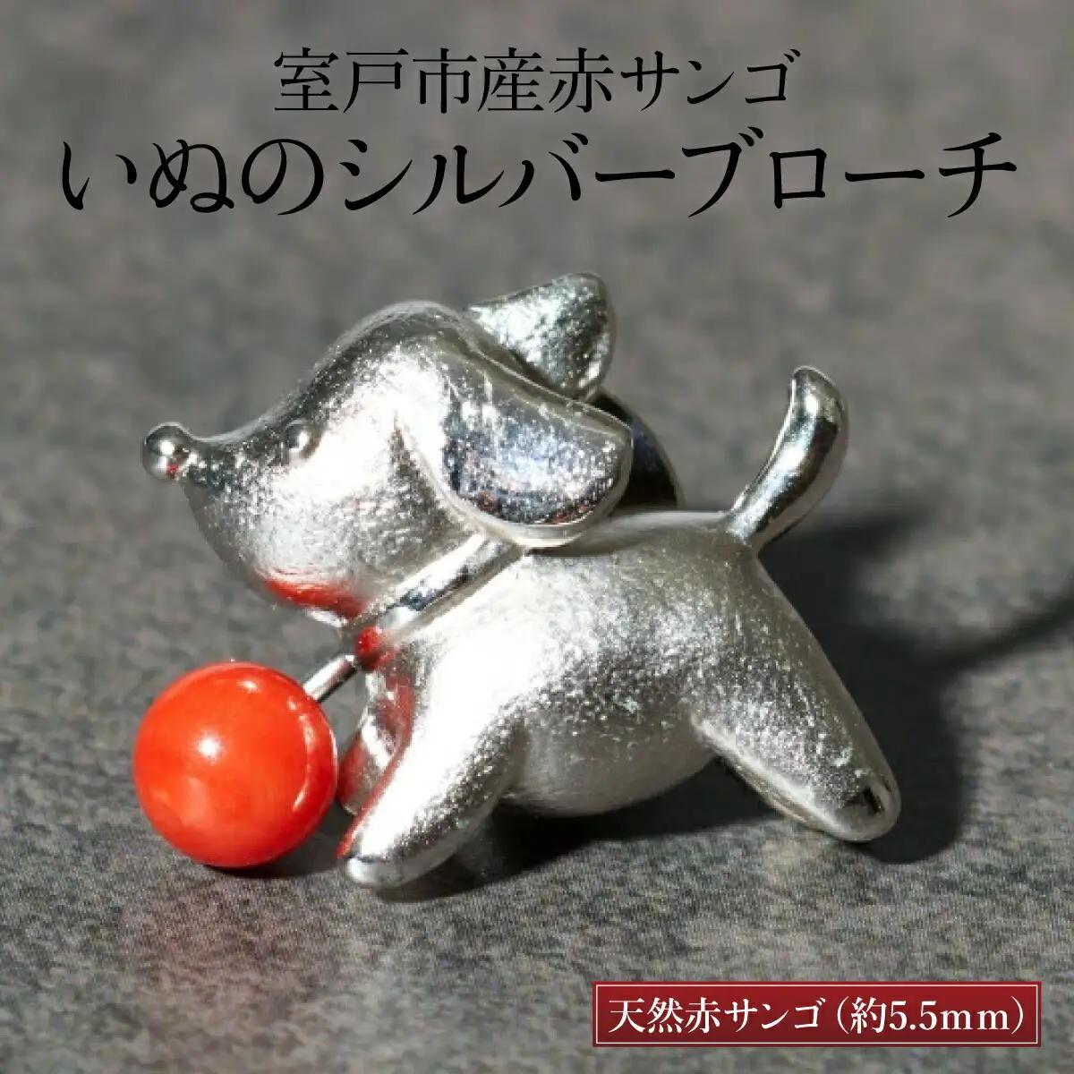 【 サンゴ 】いぬのシルバーブローチ 赤サンゴ
