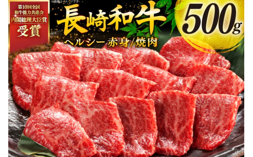 牛肉 和牛 長崎和牛 焼肉 赤身 500g 焼き肉 やきにく [彼杵の荘 長崎県 東彼杵町 hs42bag270047] 赤身 赤身肉 赤み あかみ 肉 お肉 牛肉 国産 和牛 黒毛和牛 冷凍 BBQ 鉄板焼