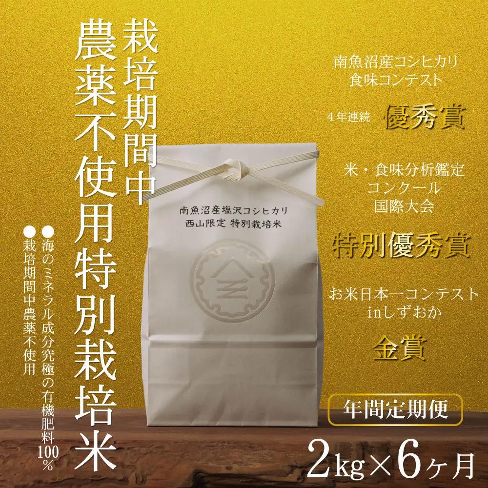 【定期便隔月お届け令和8年新米予約】南魚沼食味コンクール4年連続優秀賞　栽培期間中農薬不使用特別栽培米2kg×6回　南魚沼塩沢産コシヒカリ【2026年10月中旬から1ヶ月以内に順次発送予定】｜コシヒカリ