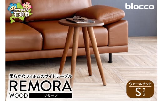 blocco REMORA（リモーラ）WOOD テーブル【無垢/ウォールナット/Sサイズ】