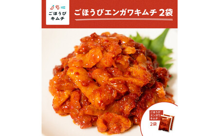 【ごほうびキムチ】エンガワキムチ（150g×2袋）