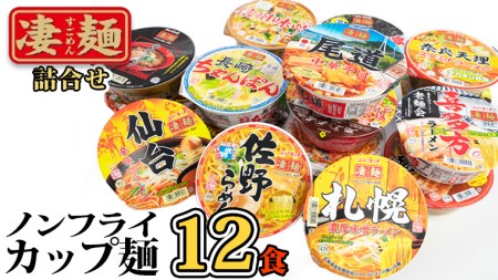 カップ麺 ヤマダイ ニュータッチ 凄麺 12食 カップ麺 カップ麺 カップ麺 カップ麺 カップ麺 カップ麺 カップ麺 
