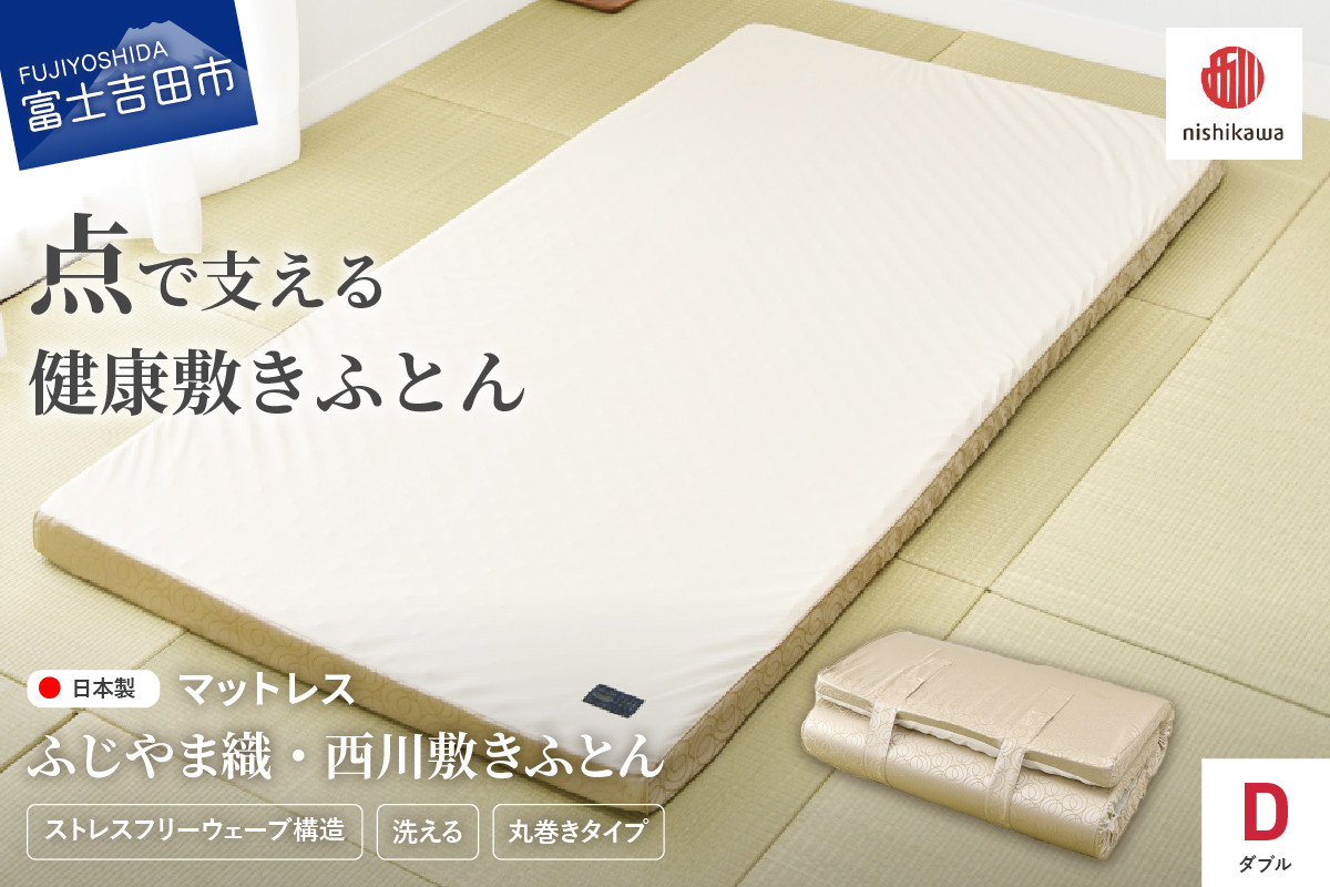 
ふじやま織西川敷きふとん【ベルトで留める丸巻きタイプ】Dサイズ
