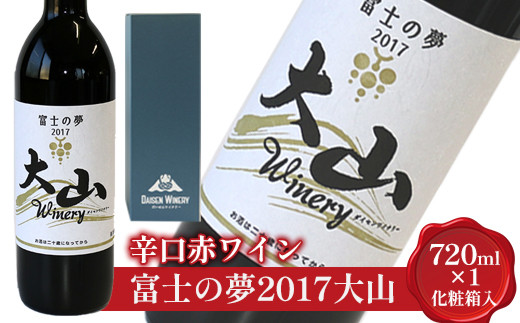 
684．辛口赤ワイン『富士の夢2017大山』【化粧箱入り】
※着日指定不可
※離島への配送不可
