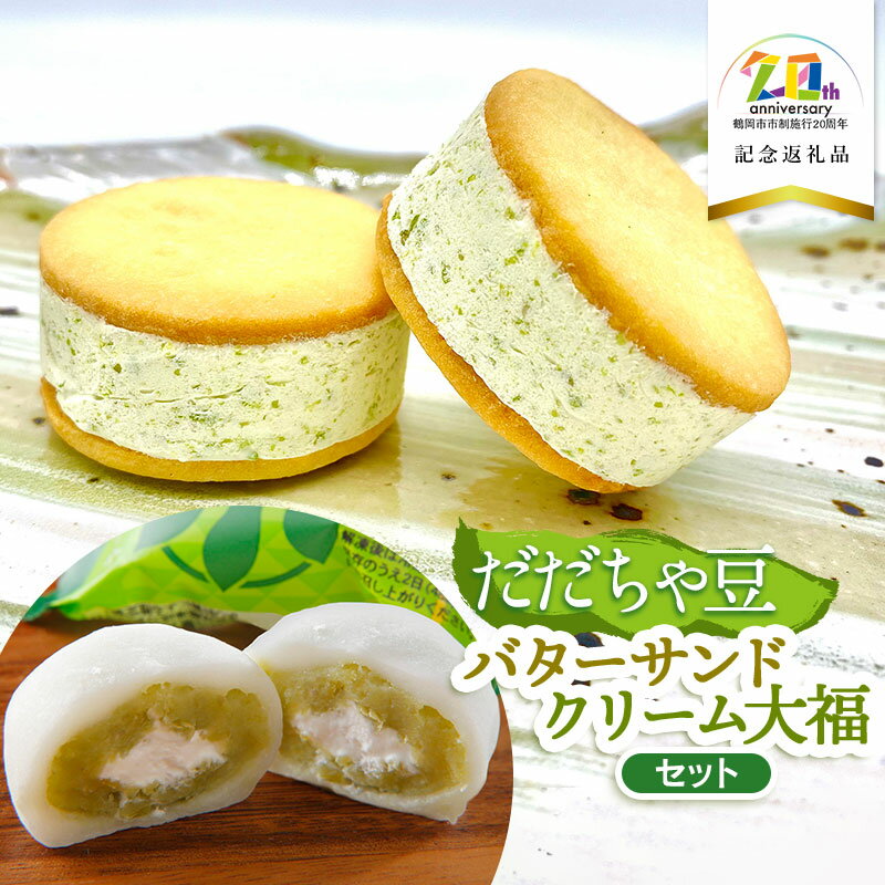 【ふるさと納税】だだちゃ豆クリーム大福・バターサンドセット　[K-735] 【市制施行20周年記念返礼品】　達商