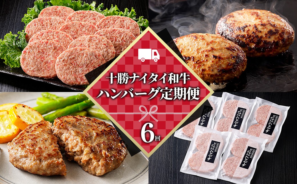 
                  十勝ナイタイ和牛 ハンバーグ 6ヵ月 定期便 ビーフ&ポークハンバーグ 120g×10個×6回 国産 北海道  牛 豚 肉 牛肉 豚肉 国産牛 国産豚 和牛 冷凍ハンバーグ ［090-TN80］
                