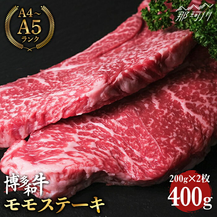 【ふるさと納税】【上質な赤身】博多和牛 牛肉 モモ 赤身 ステーキ 400g （200g×2）＜肉のくまもと屋＞那珂川市 | 父の日 牛肉 肉 黒毛和牛 ブランド牛 国産 BBQ バーベキュー 和牛 九州産 ヘルシー 肉 [GBI004] 20000 20000円 2万円 以下