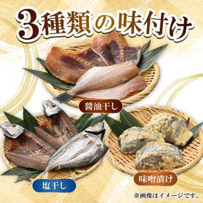 ふるさと納税 小浜市 【3ヵ月毎定期便】塩干し、醤油干し、味噌漬けされた干物の詰め合わせ!全4回 |  | 01