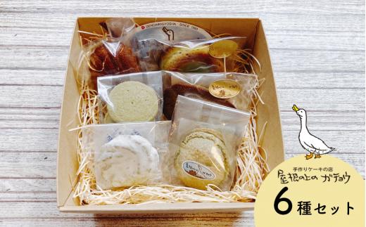 屋根の上のガチョウ特製 焼き菓子詰め合わせ 6種類  Bセット  お菓子 スイーツ 詰合せ 洋菓子 フィナンシェ 霧山茶 お茶のお菓子