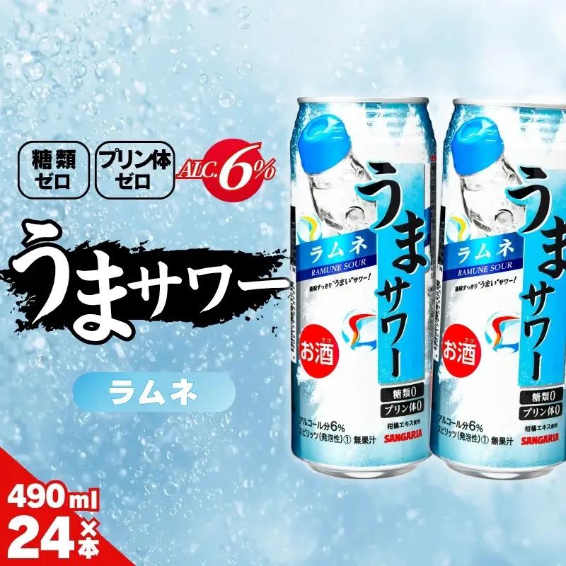 ラムネサワー サンガリア うまサワー ラムネ 490ml×24本【ymys0009A-490ml】